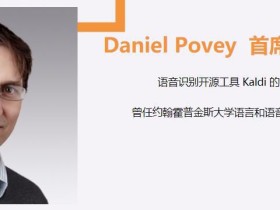 被JHU辞退、拒绝Facebook后，Daniel Povey任爱数智慧首席科学家顾问