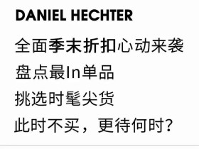 DANIEL HECHTER | 季末清仓,全场2折,3件以上更可享1.5折!