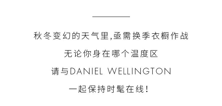 【DANIEL WELLINGTON】DWLOOKBOOK | 这一份秋冬型录，凭温度认领！