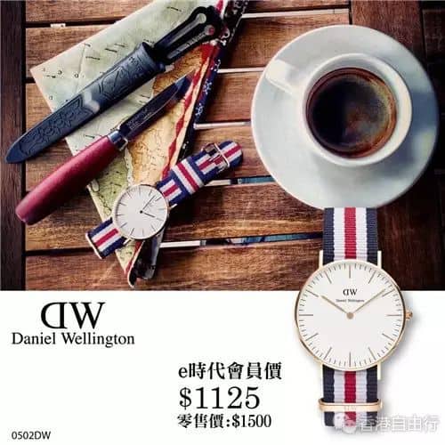 ❤E时代 | 购买Daniel Wellington（DW）手表多送0优惠券 & CASIO运动腕表165/只