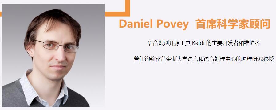 被JHU辞退、拒绝Facebook后，Daniel Povey任爱数智慧首席科学家顾问