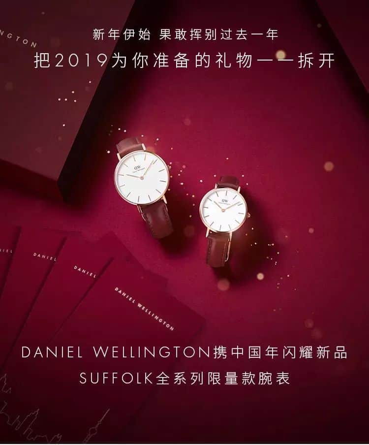 【国广•新年礼辑】Daniel Wellington | 当红新选 曜启新年